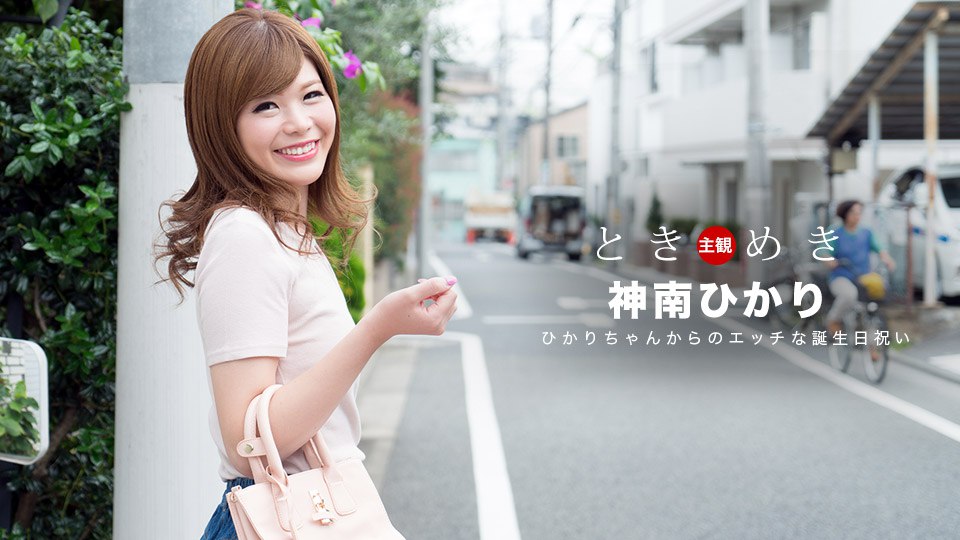 《062318_704 ときめき〜ひかりからのエッチな誕生祝い〜  神南ひかり》最新高清在线播放封面图